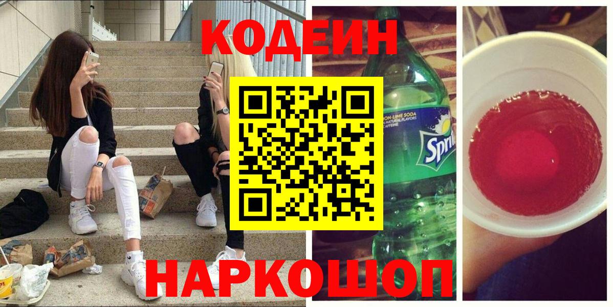 Кодеин напиток Lean (лин)  Кодеиновый сироп Lean напиток Lean (лин)  Вход с VPN  Балабаново 